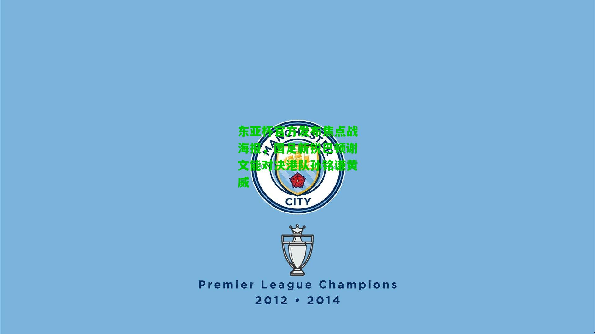 东亚杯官方发布焦点战海报,国足新锐巴顿谢文能对决港队孙铭谦黄威