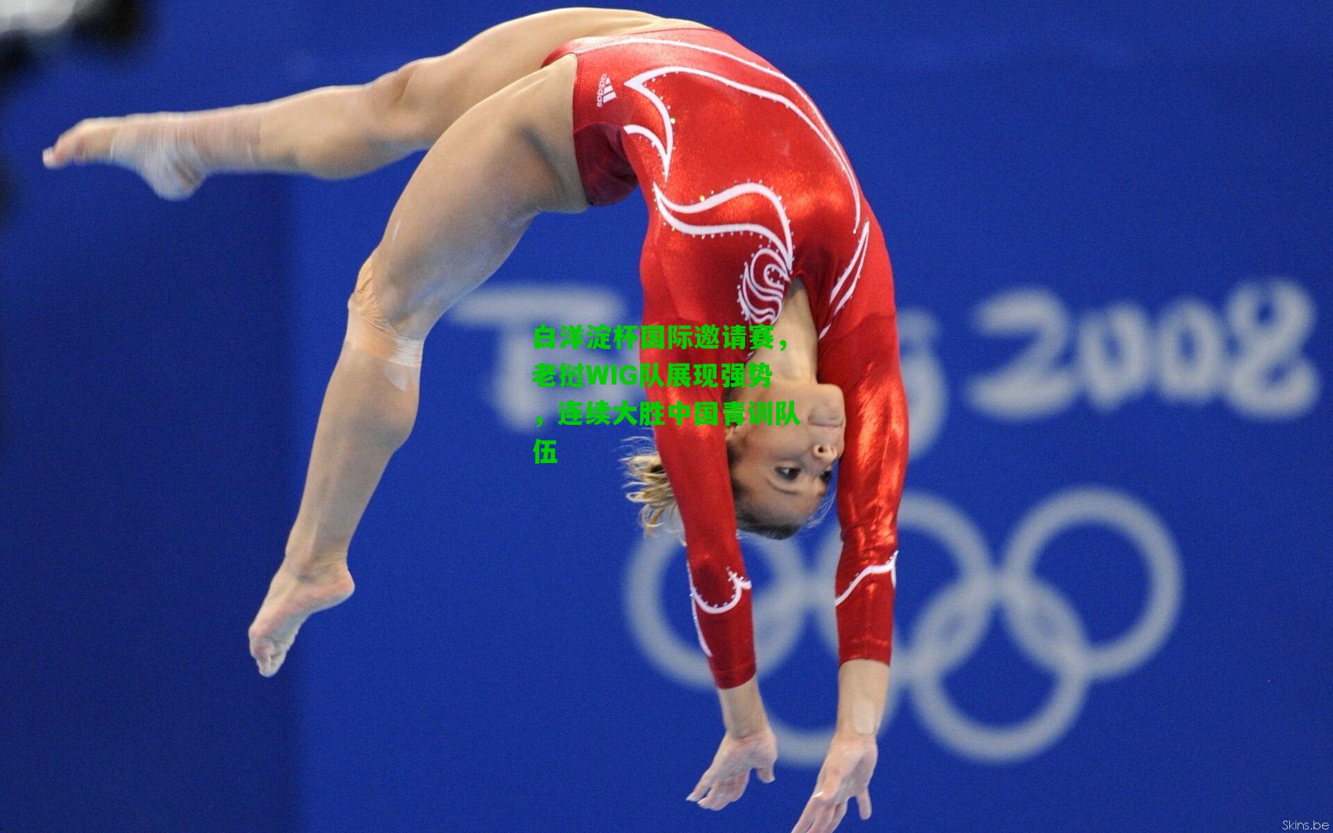 白洋淀杯国际邀请赛,老挝WIG队展现强势,连续大胜中国青训队伍