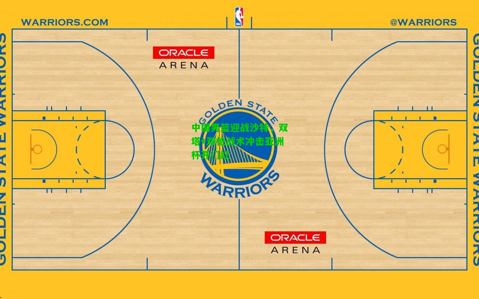 中国男篮迎战沙特,双塔+双枪战术冲击亚洲杯开门红