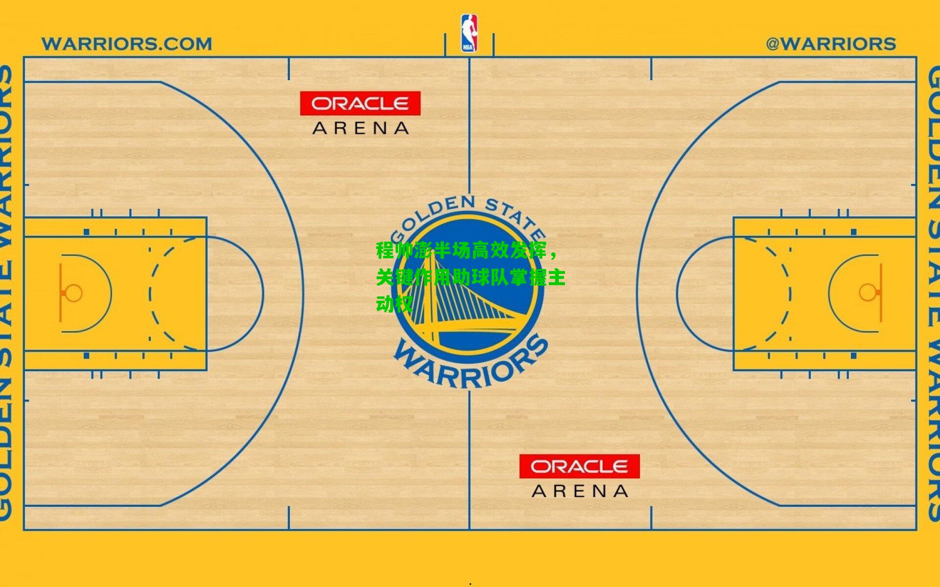 程帅澎半场高效发挥,关键作用助球队掌握主动权
