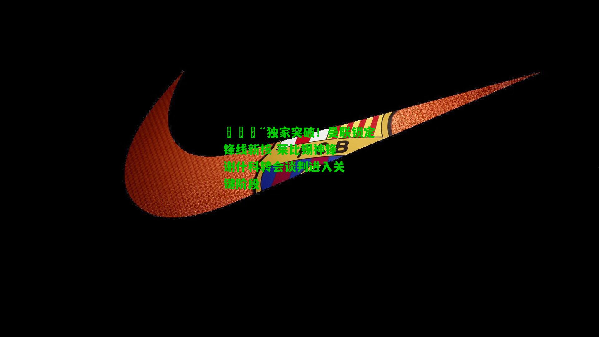 🚨独家突破!曼联锁定锋线新核 莱比锡神锋谢什科转会谈判进入关键阶段