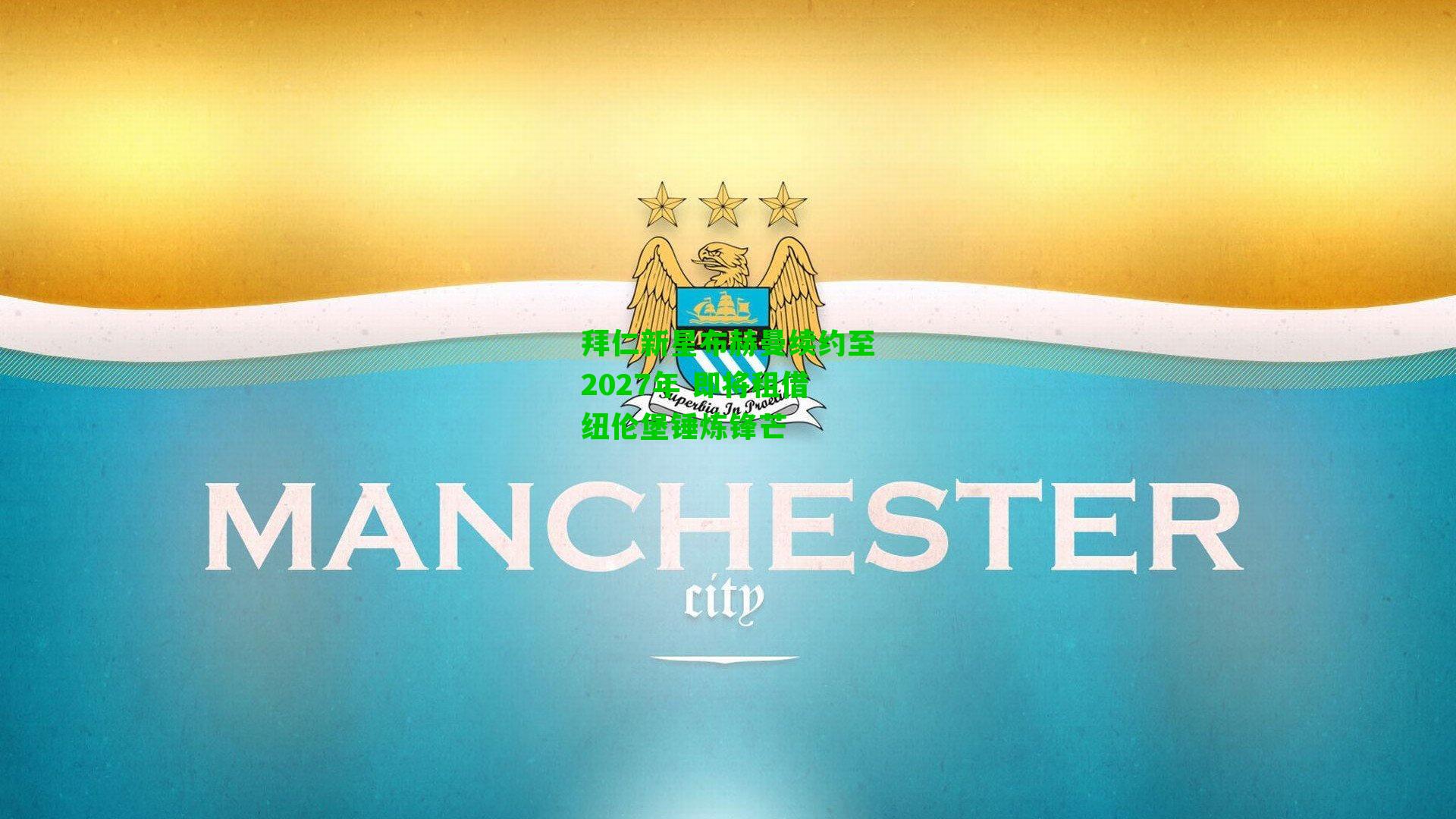 拜仁新星布赫曼续约至2027年 即将租借纽伦堡锤炼锋芒