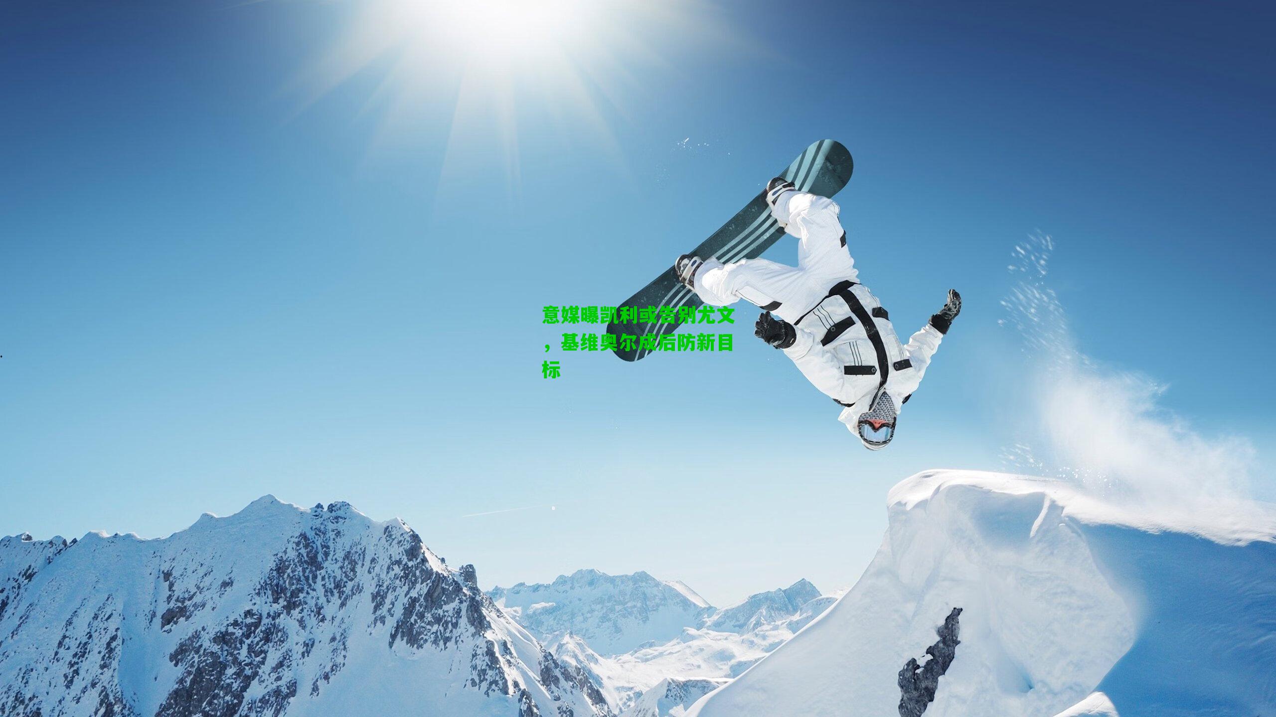 意媒曝凯利或告别尤文,基维奥尔成后防新目标