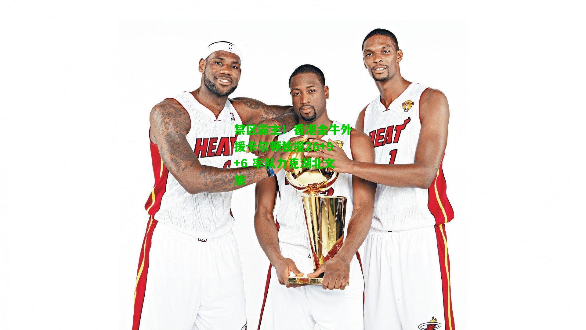 禁区霸主！香港金牛外援卡尔顿独揽26+9+6 率队力克湖北文旅