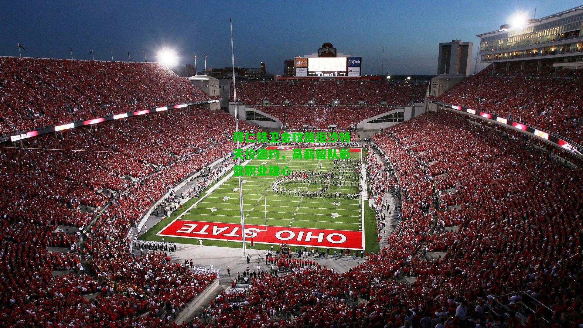 拜仁铁卫金玟哉拒沙特天价邀约,高薪留队彰显职业雄心