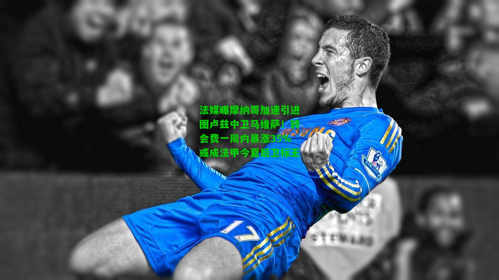 法媒曝摩纳哥加速引进图卢兹中卫马维萨!转会费一周内暴涨35%或成法甲今夏后卫标王
