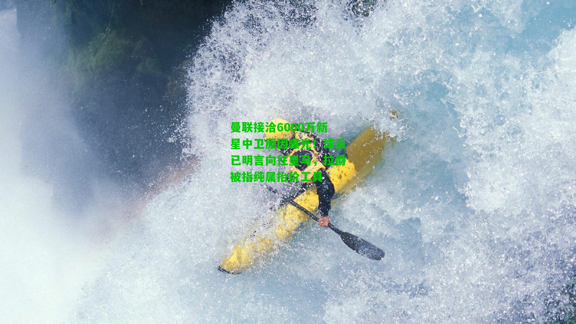 曼联接洽6000万新星中卫原因曝光!球员已明言向往皇马,拉爵被指纯属抬价工具