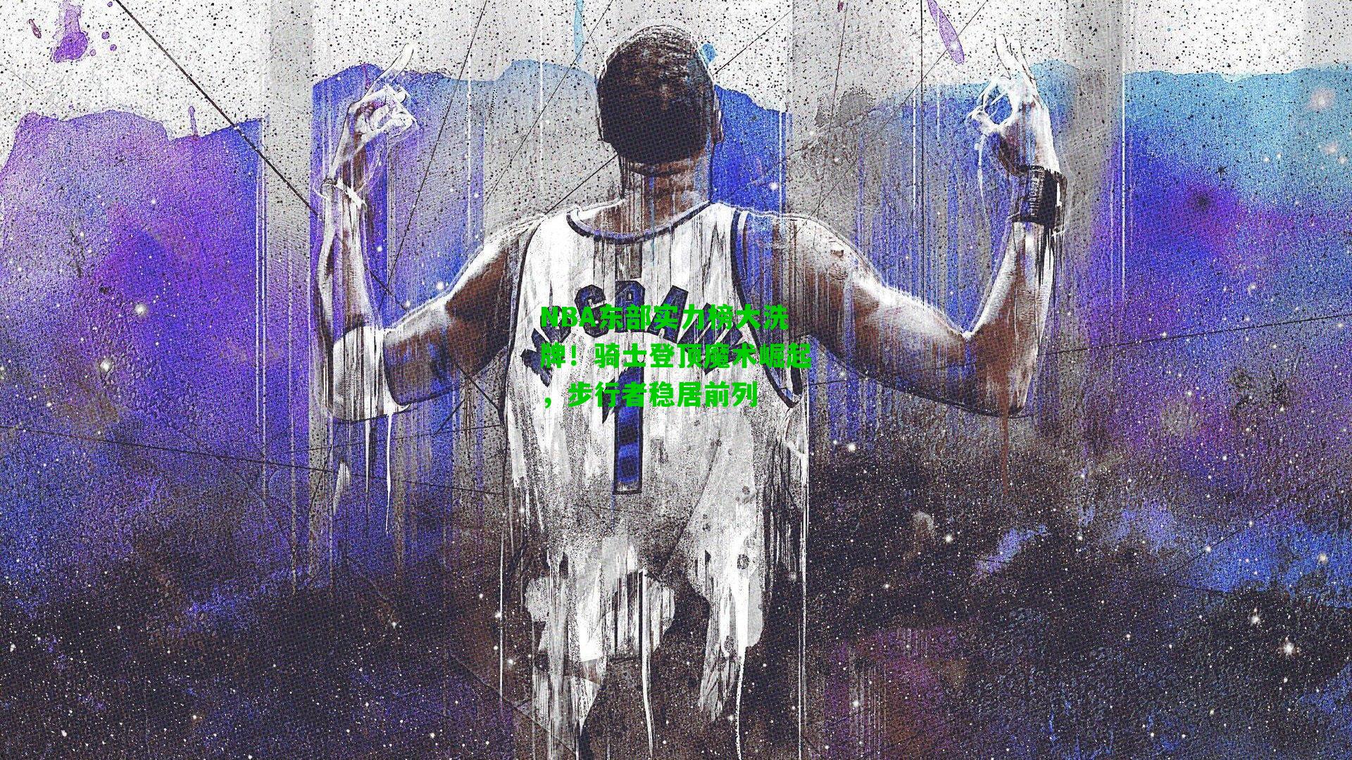 NBA东部实力榜大洗牌!骑士登顶魔术崛起,步行者稳居前列