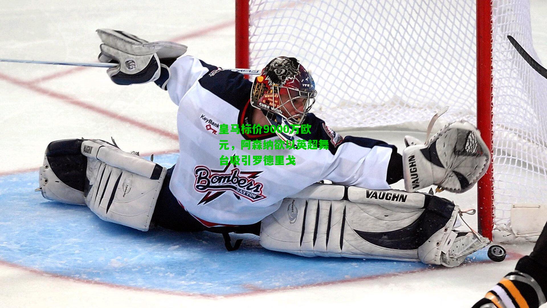 皇马标价9000万欧元,阿森纳欲以英超舞台吸引罗德里戈