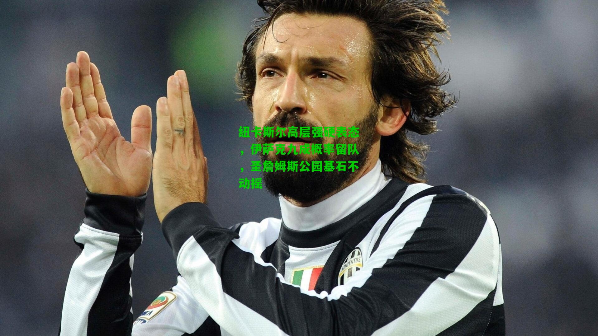 纽卡斯尔高层强硬表态,伊萨克九成概率留队,圣詹姆斯公园基石不动摇