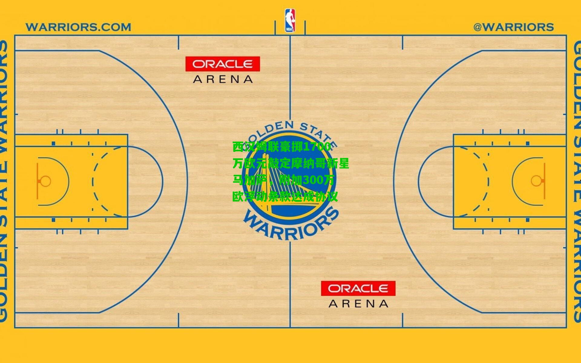 西汉姆联豪掷1700万欧元敲定摩纳哥新星马加萨,附加300万欧浮动条款达成协议