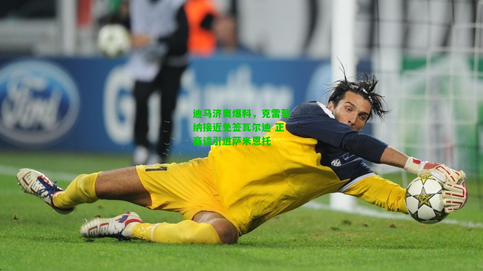 迪马济奥爆料,克雷莫纳接近免签瓦尔迪 正商谈引进萨米恩托