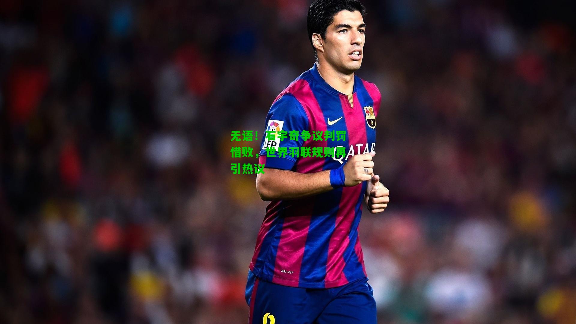 无语!石宇奇争议判罚惜败,世界羽联规则再引热议