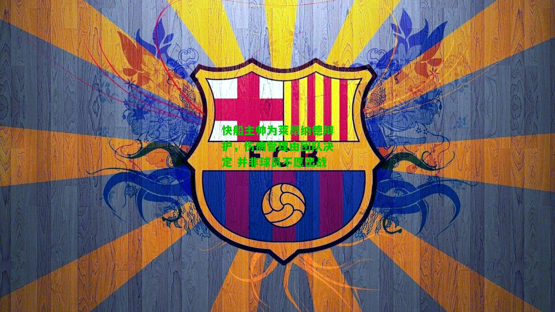 快船主帅为莱昂纳德辩护,伤病管理由团队决定 并非球员不愿出战