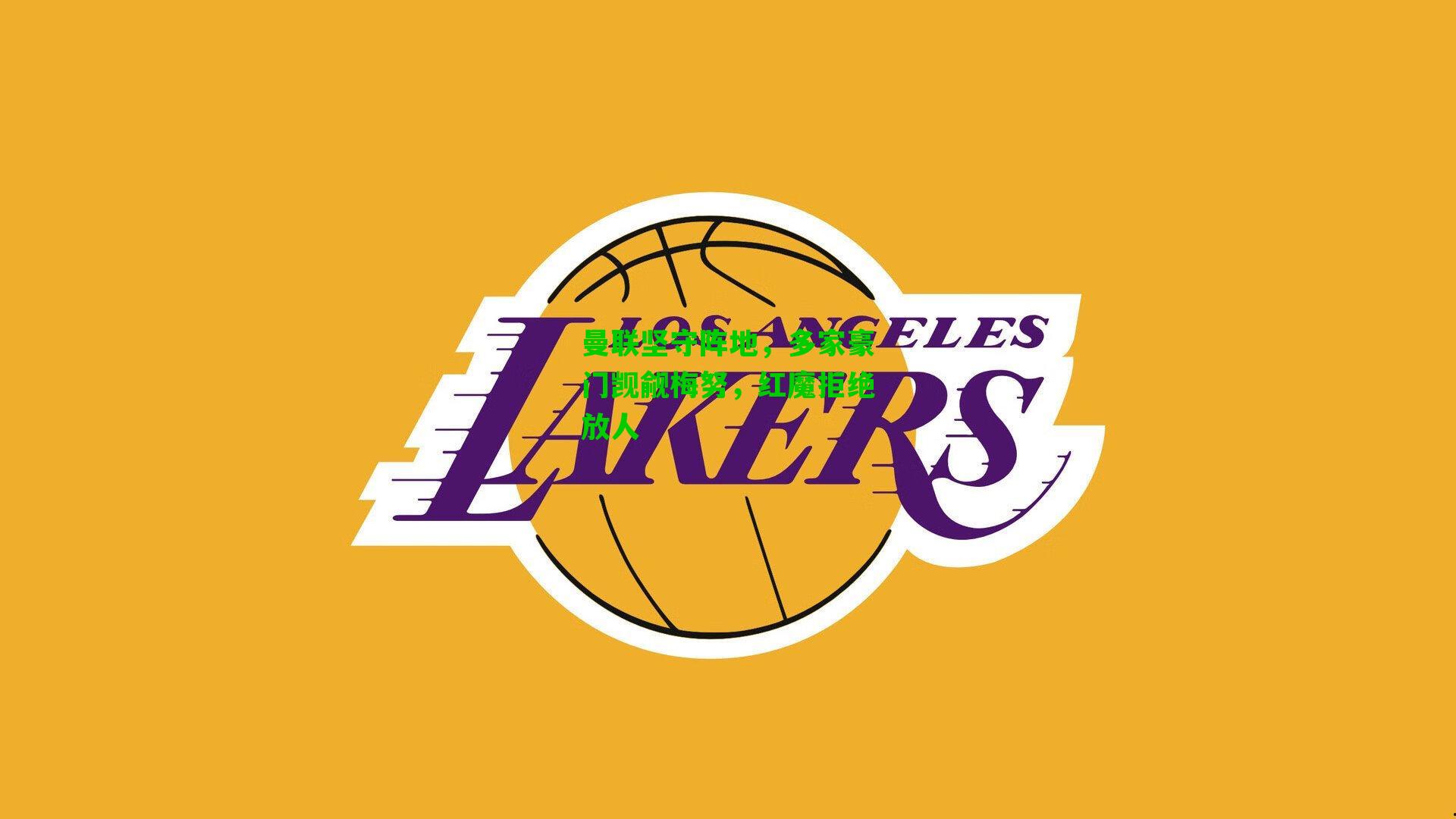 曼联坚守阵地,多家豪门觊觎梅努,红魔拒绝放人