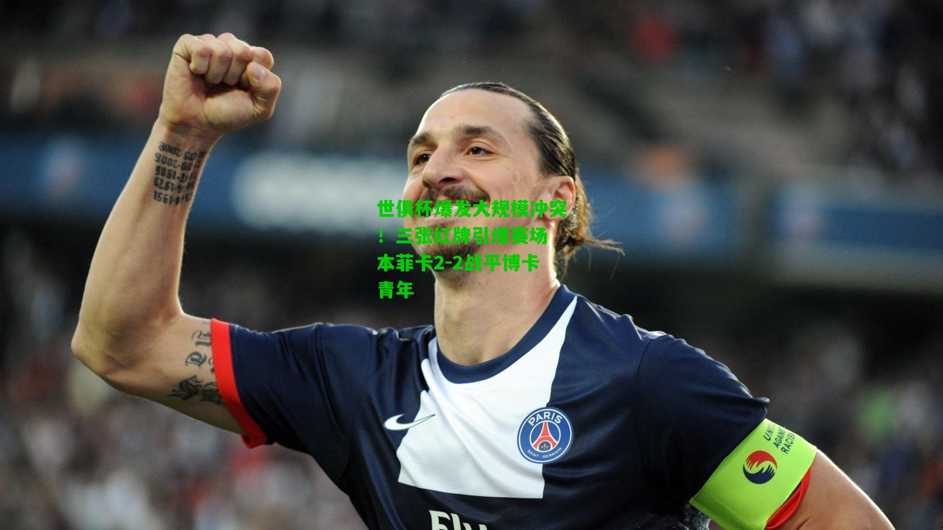 世俱杯爆发大规模冲突!三张红牌引爆赛场 本菲卡2-2战平博卡青年