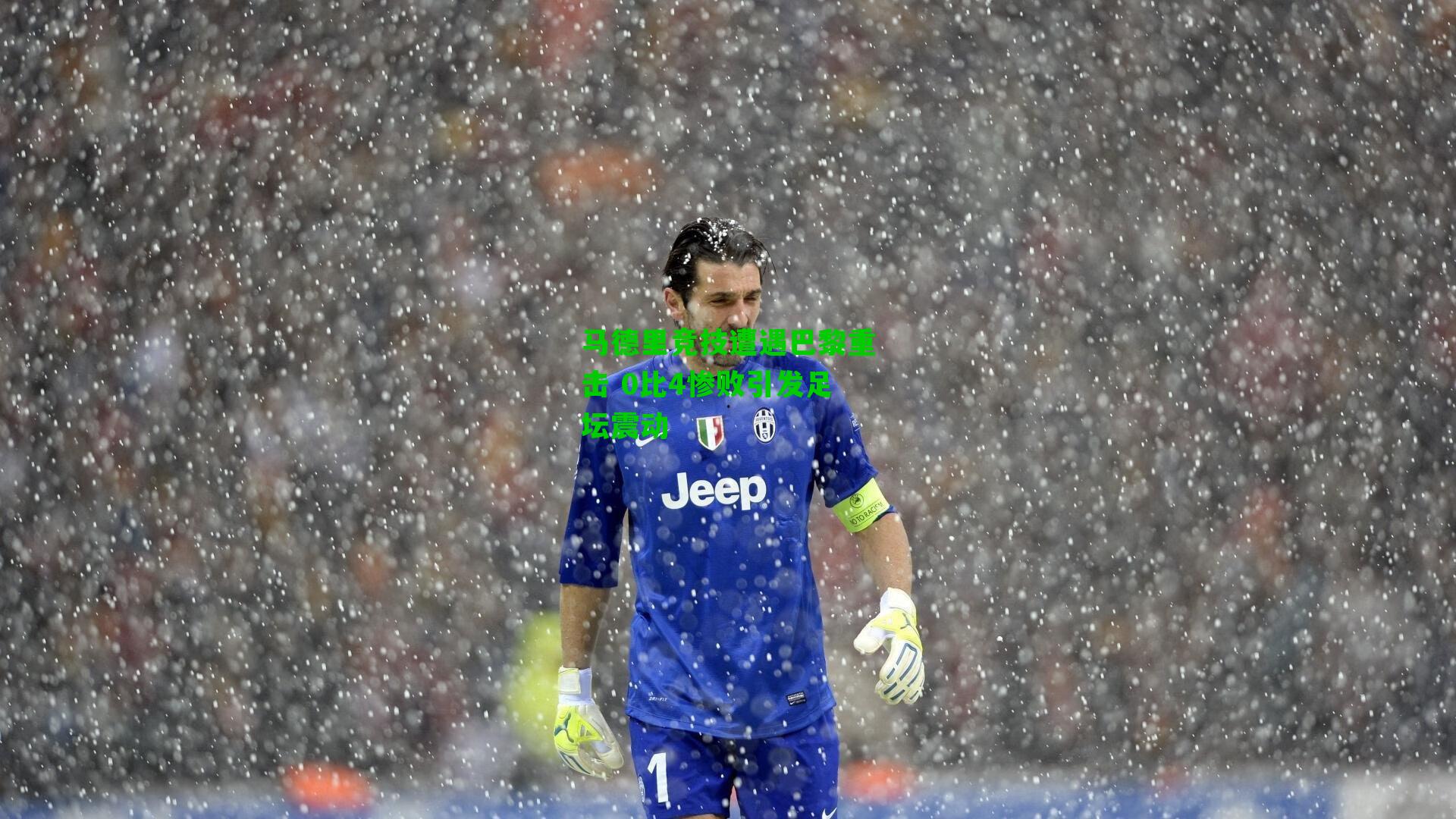 马德里竞技遭遇巴黎重击 0比4惨败引发足坛震动