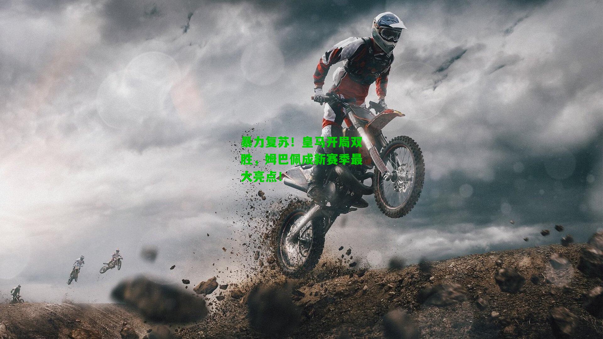 暴力复苏!皇马开局双胜,姆巴佩成新赛季最大亮点!