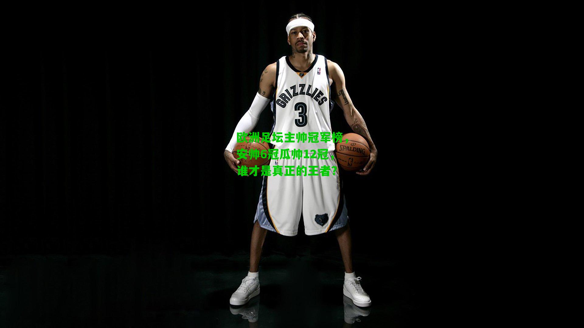 欧洲足坛主帅冠军榜,安帅6冠瓜帅12冠,谁才是真正的王者?