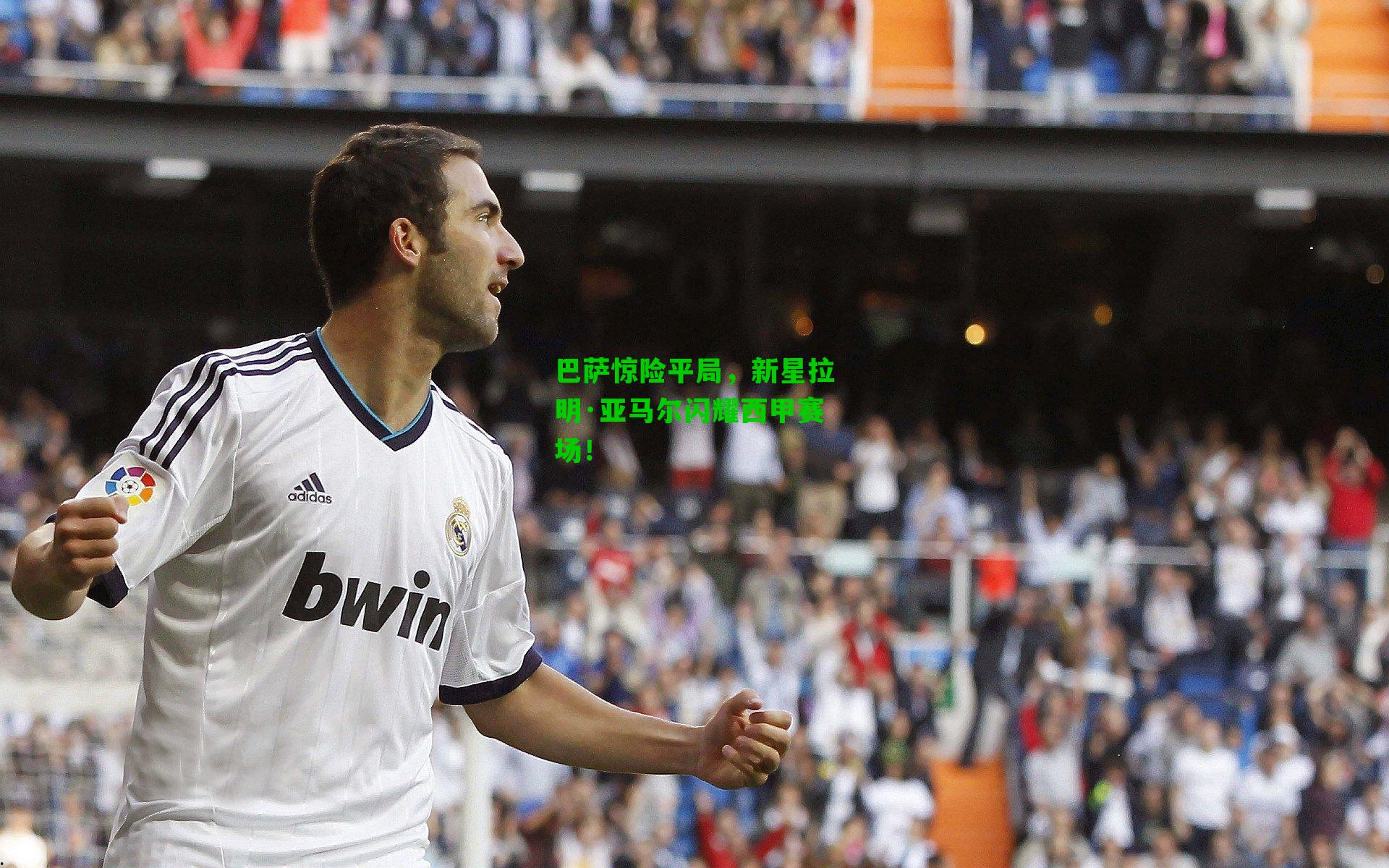 巴萨惊险平局,新星拉明·亚马尔闪耀西甲赛场!