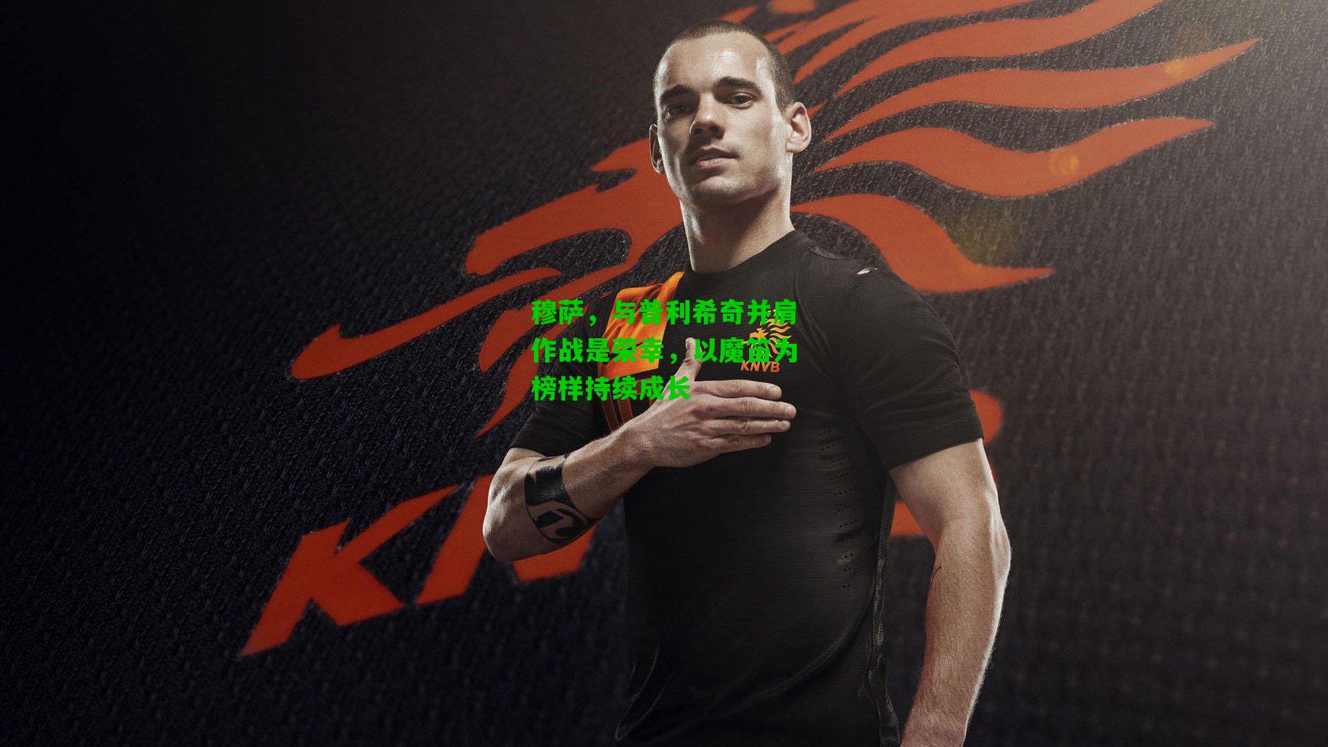 穆萨，与普利希奇并肩作战是荣幸，以魔笛为榜样持续成长