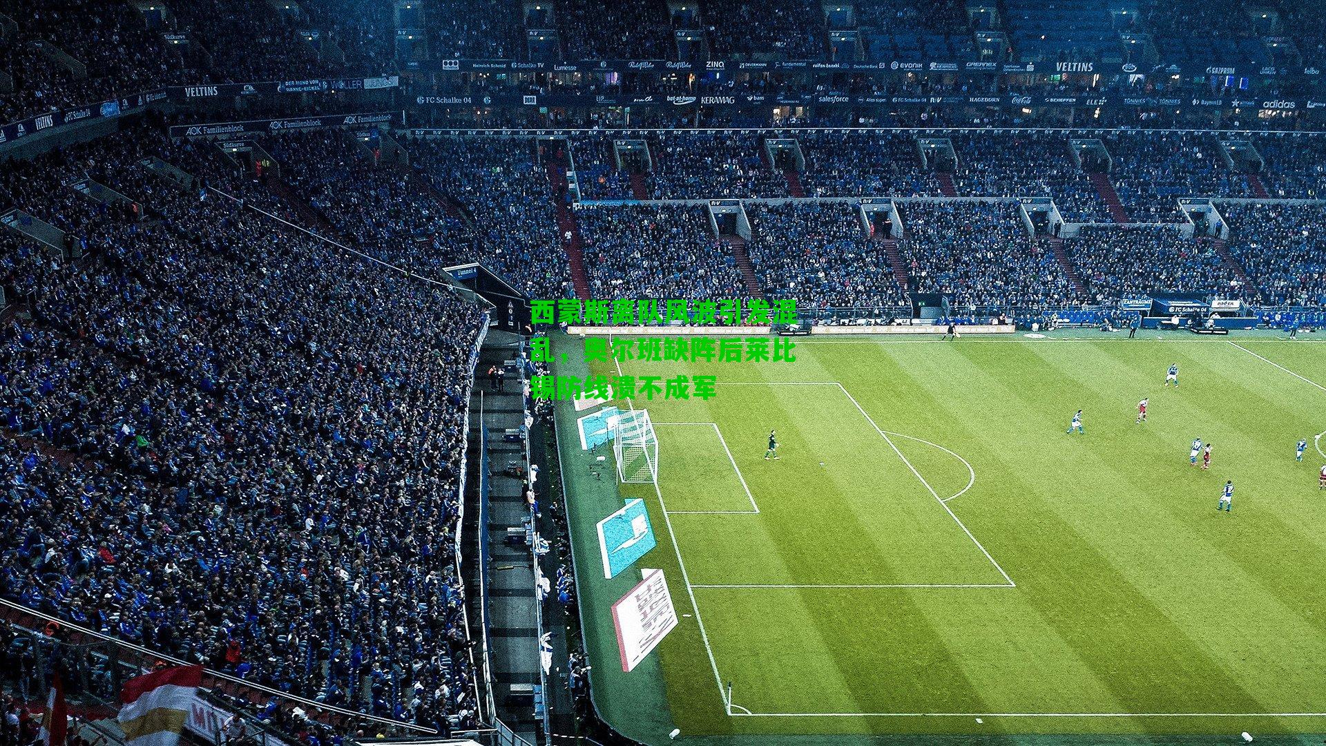 西蒙斯离队风波引发混乱,奥尔班缺阵后莱比锡防线溃不成军