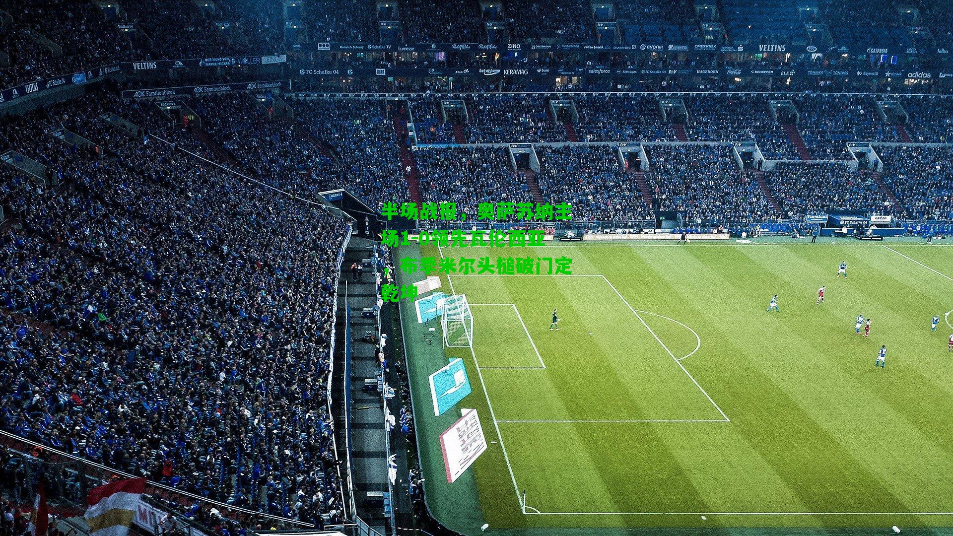 半场战报,奥萨苏纳主场1-0领先瓦伦西亚,布季米尔头槌破门定乾坤