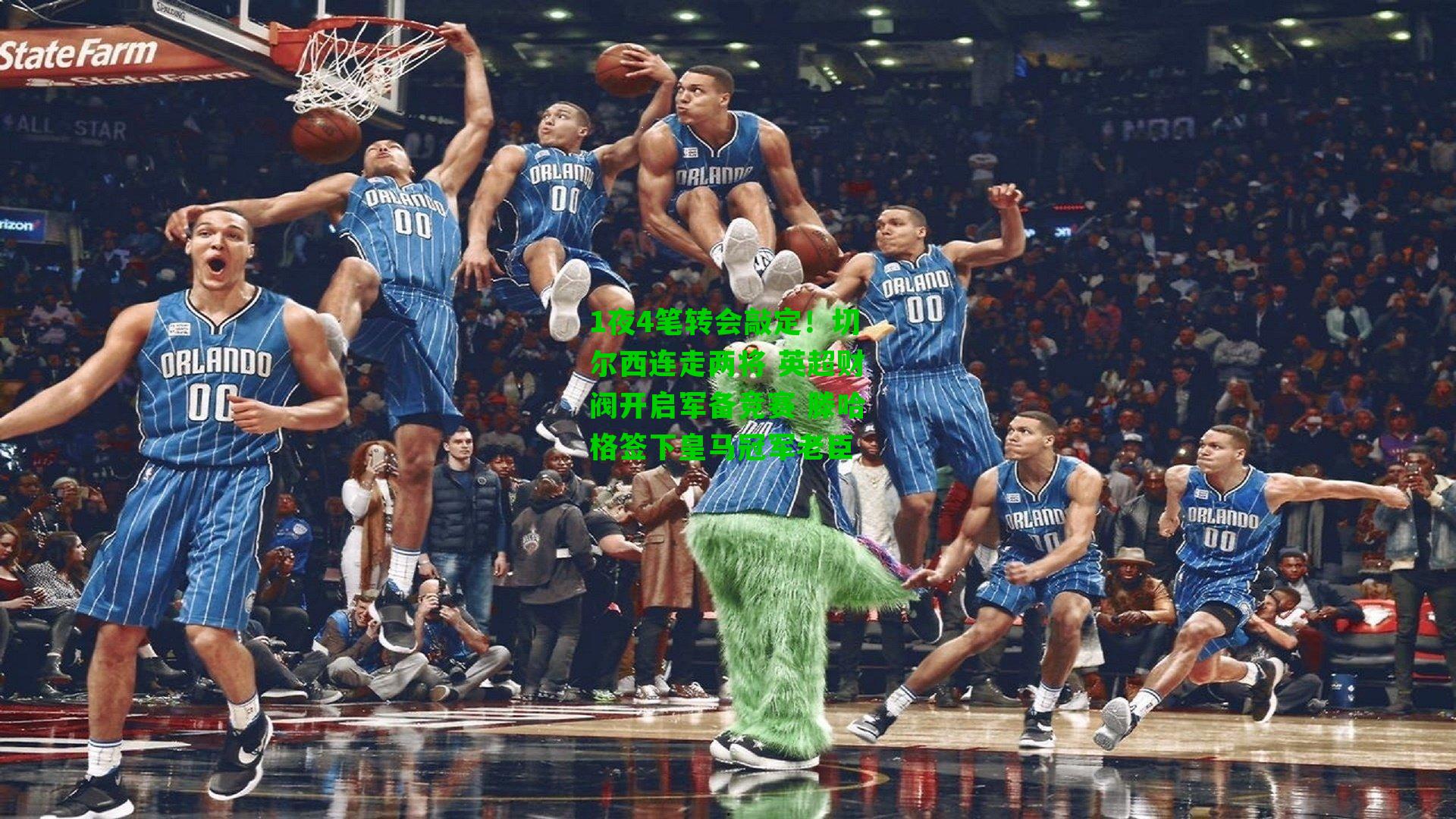 1夜4笔转会敲定!切尔西连走两将 英超财阀开启军备竞赛 滕哈格签下皇马冠军老臣