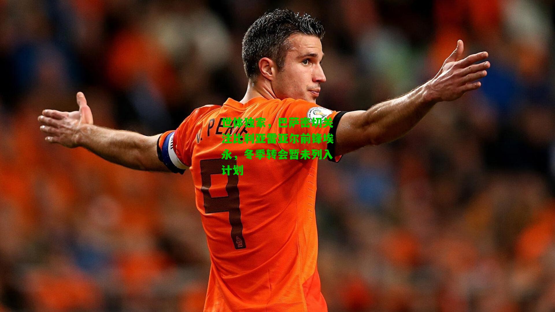 世体独家,巴萨密切关注比利亚雷亚尔前锋埃永,冬季转会暂未列入计划