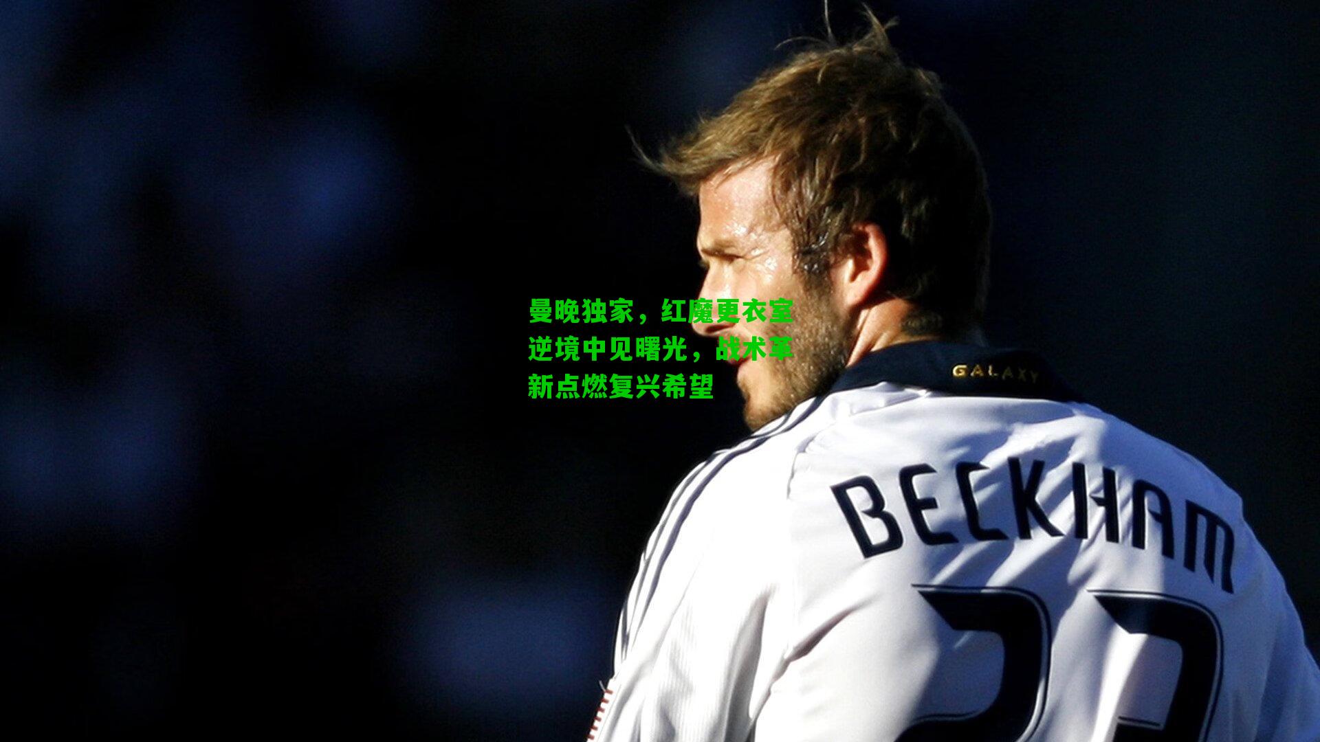 曼晚独家,红魔更衣室逆境中见曙光,战术革新点燃复兴希望