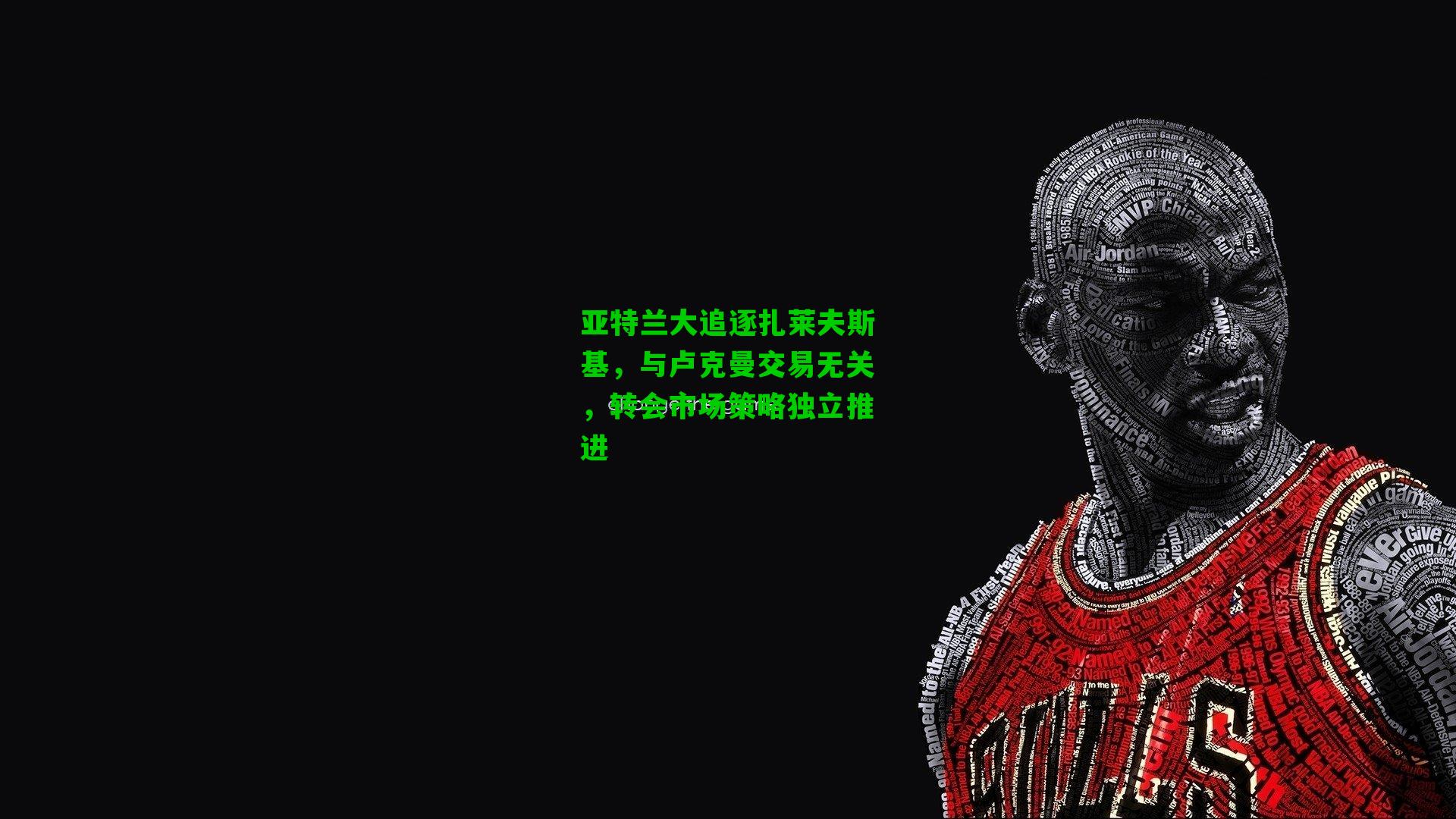 亚特兰大追逐扎莱夫斯基,与卢克曼交易无关,转会市场策略独立推进