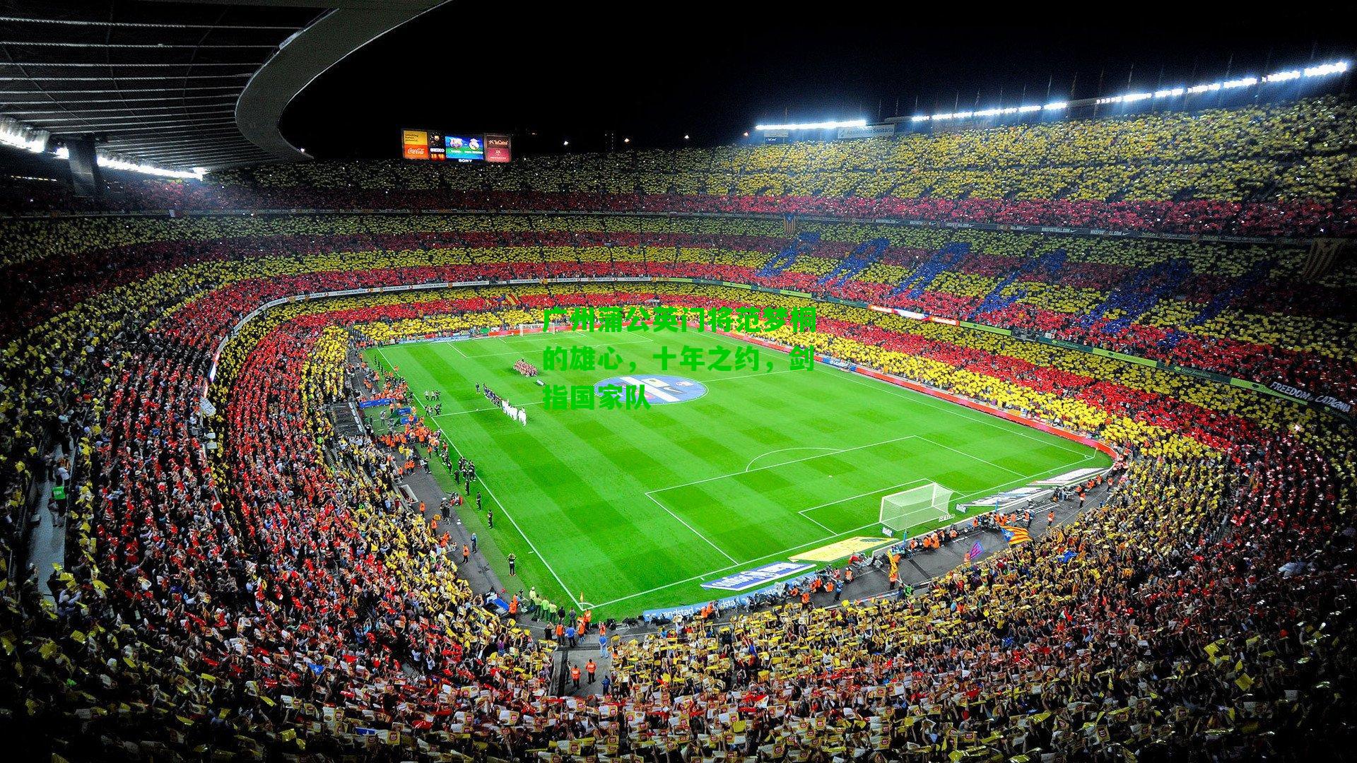 广州蒲公英门将范梦桐的雄心，十年之约，剑指国家队