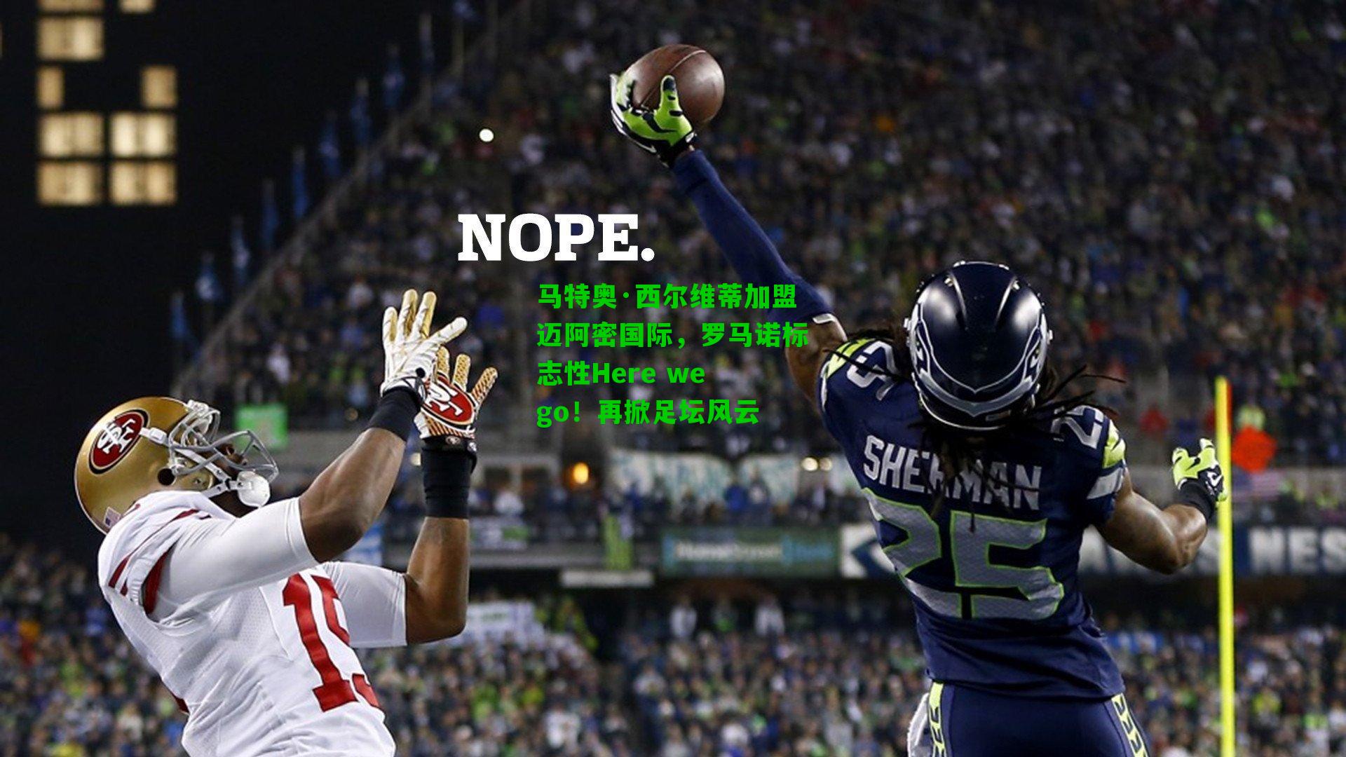 马特奥·西尔维蒂加盟迈阿密国际，罗马诺标志性Here we go！再掀足坛风云