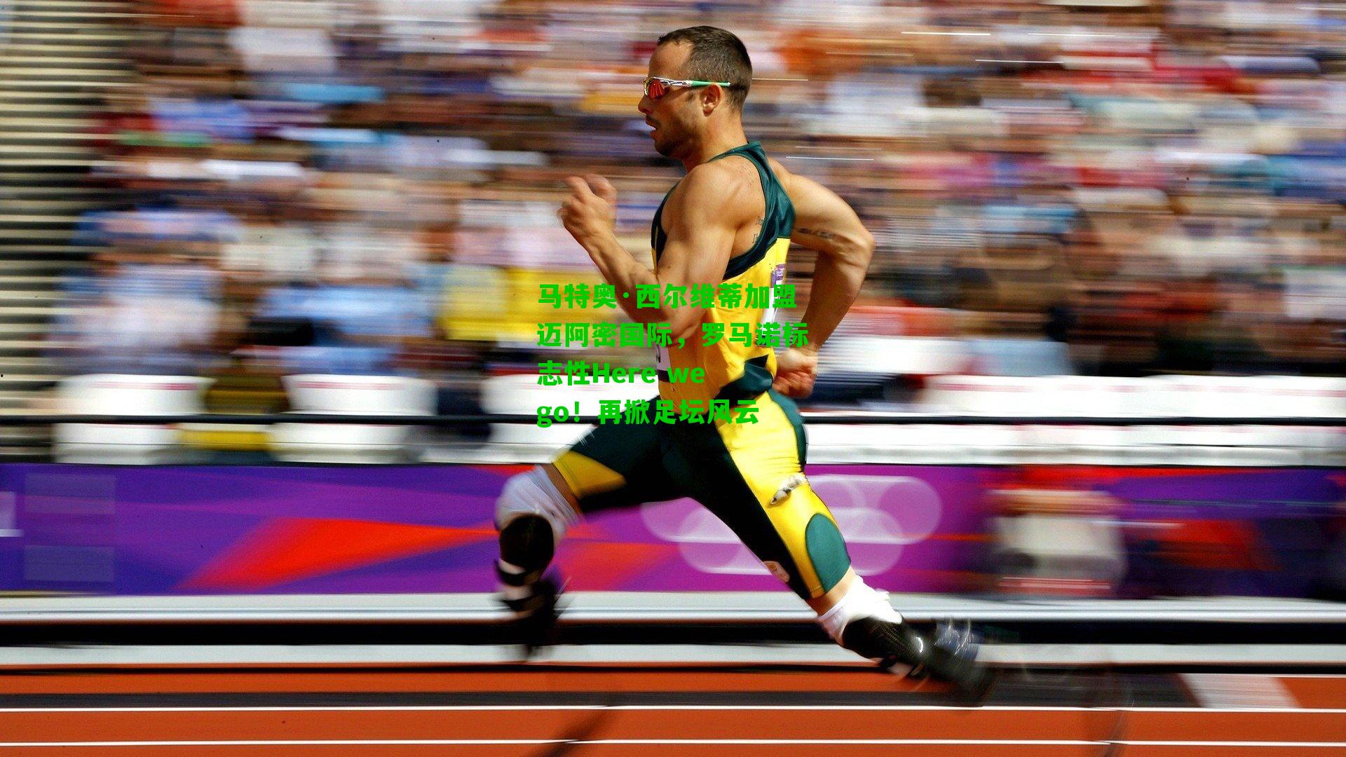 马特奥·西尔维蒂加盟迈阿密国际，罗马诺标志性Here we go！再掀足坛风云