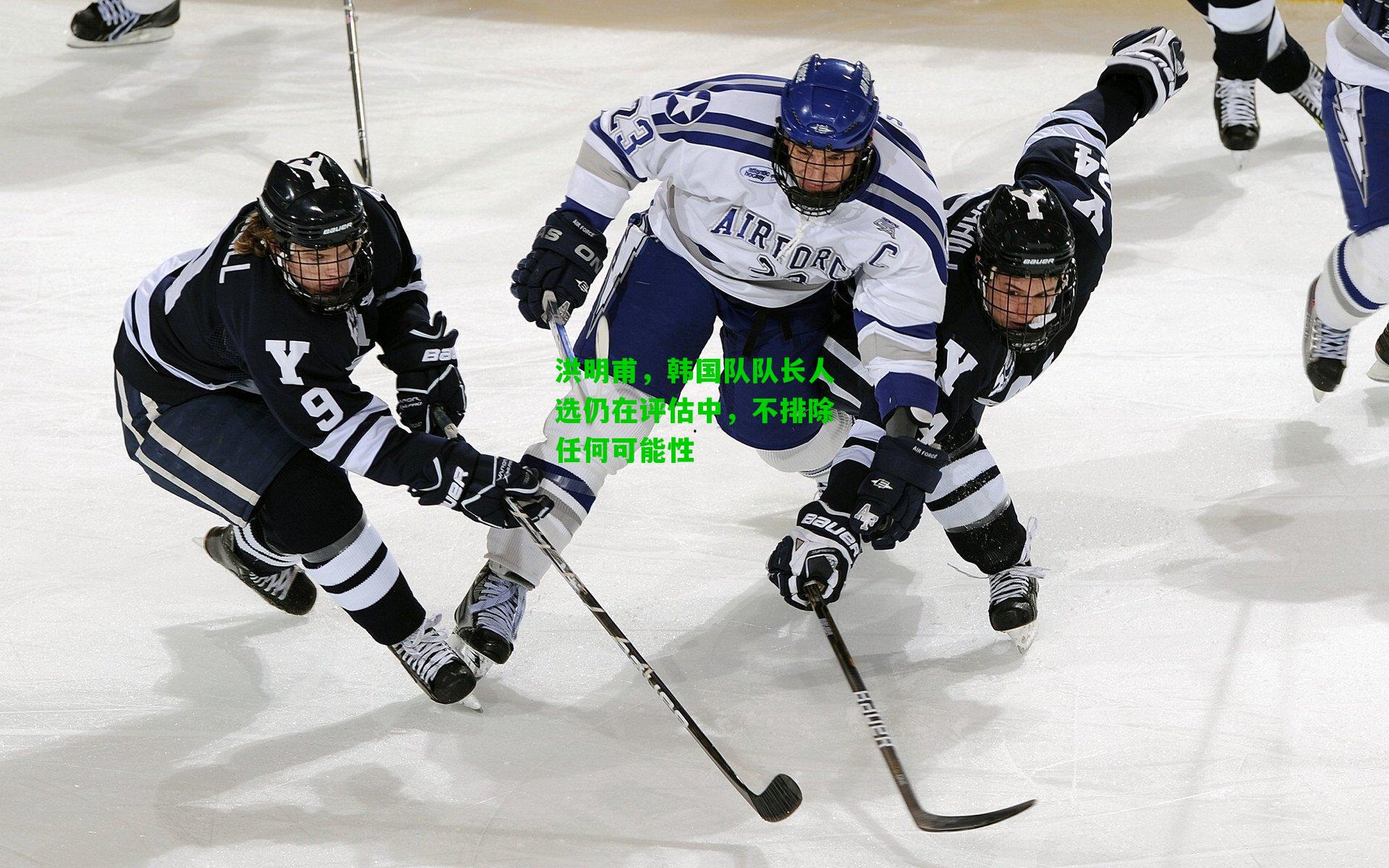洪明甫，韩国队队长人选仍在评估中，不排除任何可能性