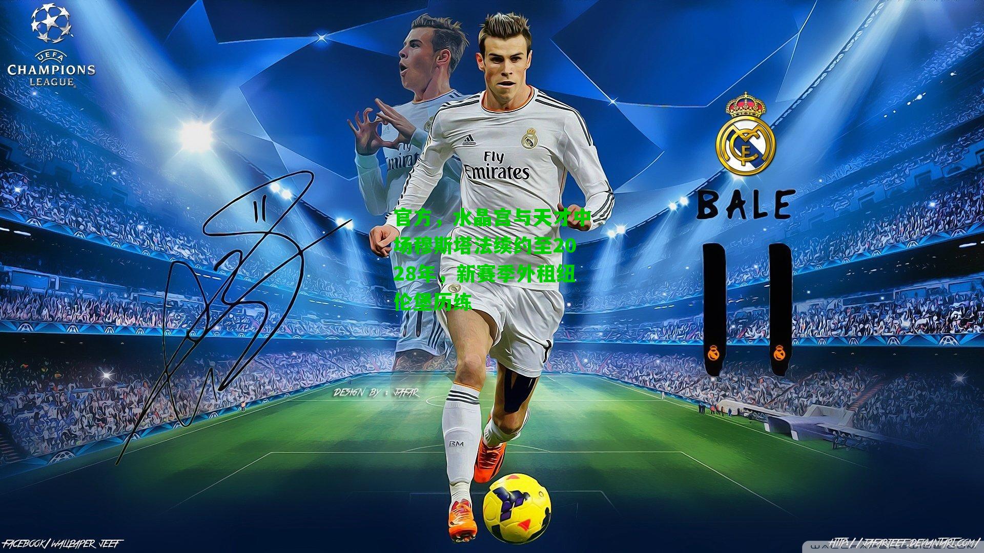 官方,水晶宫与天才中场穆斯塔法续约至2028年,新赛季外租纽伦堡历练