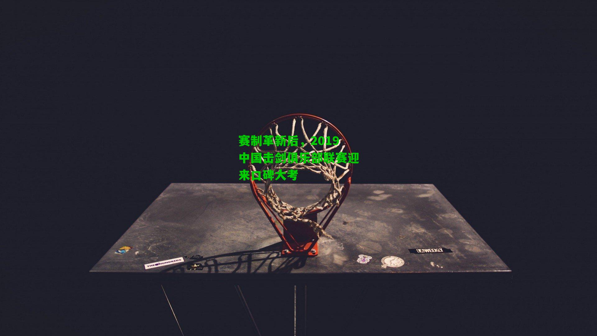 赛制革新后，2019中国击剑俱乐部联赛迎来口碑大考