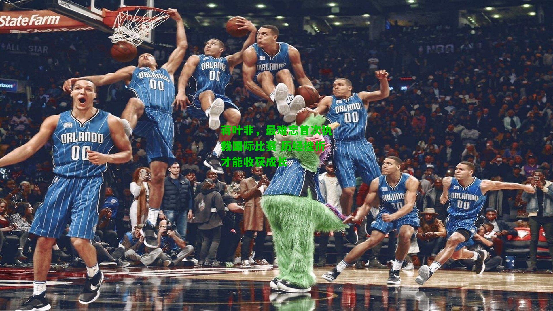 蒋叶非，最难忘首次执裁国际比赛 历经挫折才能收获成长