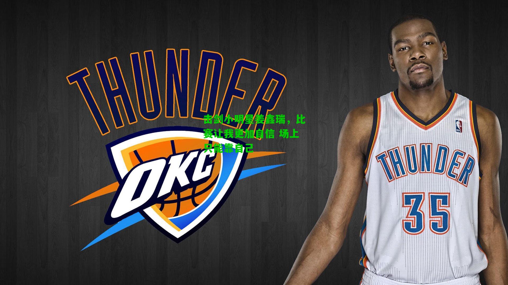 击剑小明星姜鑫瑞，比赛让我更加自信 场上只能靠自己