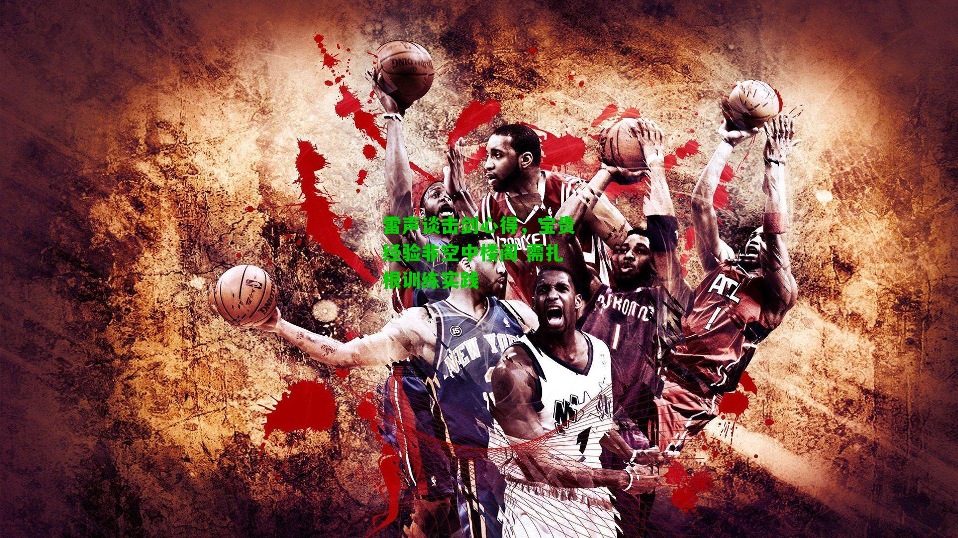 雷声谈击剑心得，宝贵经验非空中楼阁 需扎根训练实践