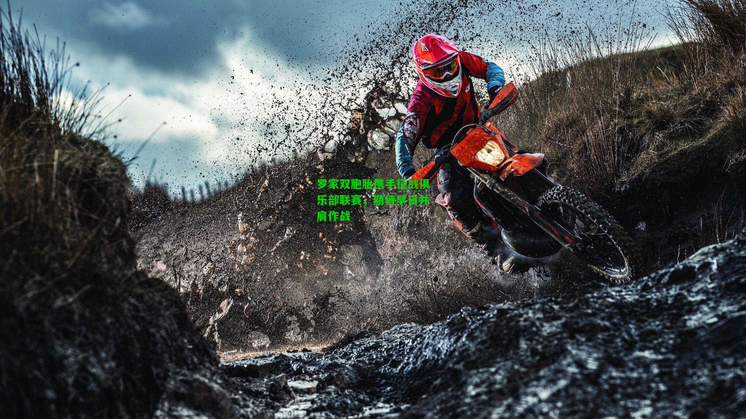 罗家双胞胎携手征战俱乐部联赛,期待早日并肩作战