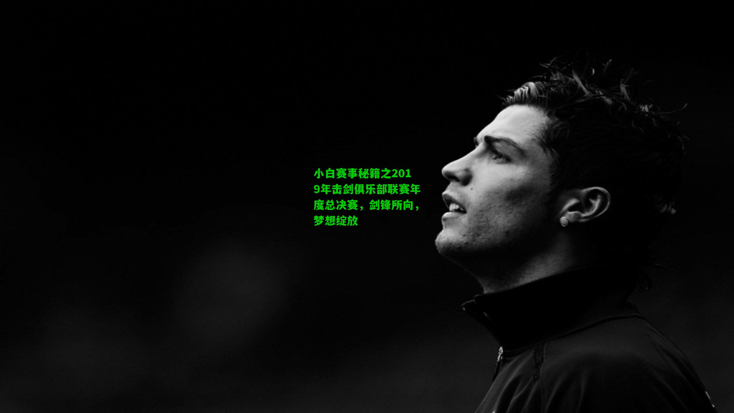 小白赛事秘籍之2019年击剑俱乐部联赛年度总决赛,剑锋所向,梦想绽放