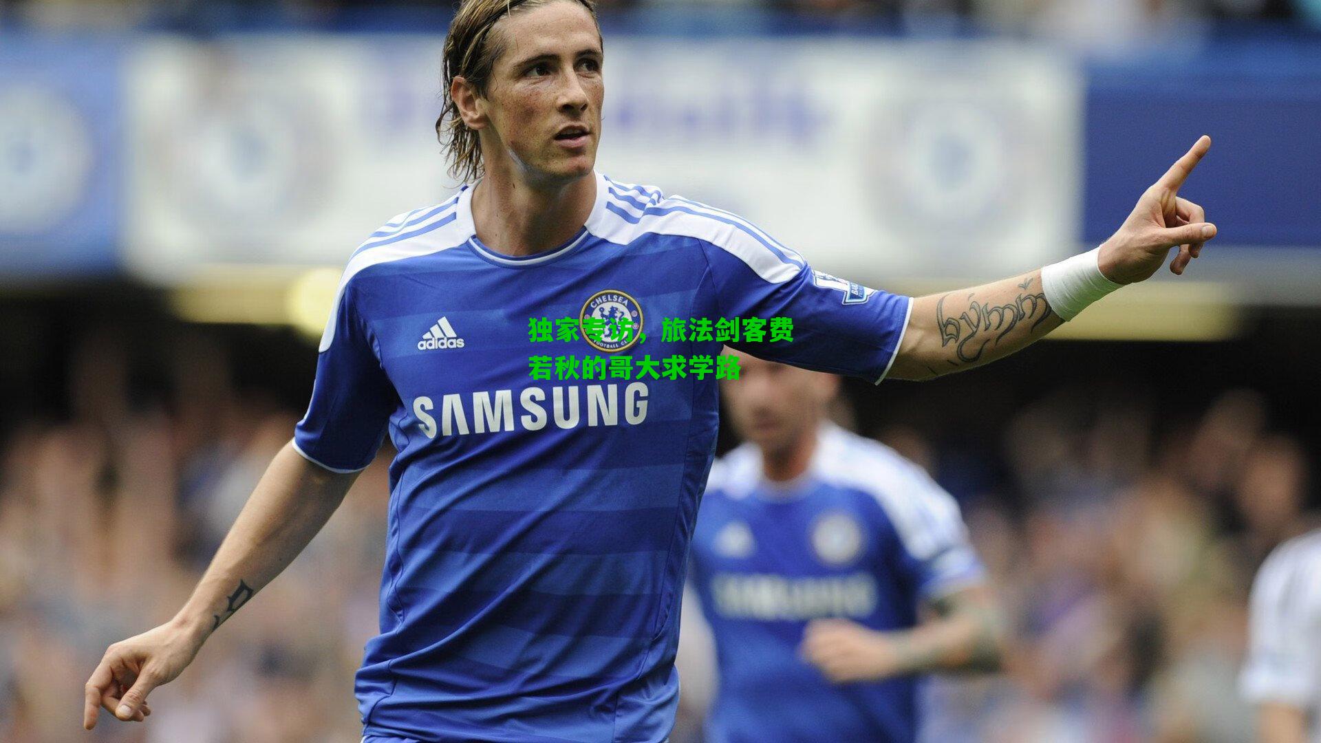 独家专访,旅法剑客费若秋的哥大求学路