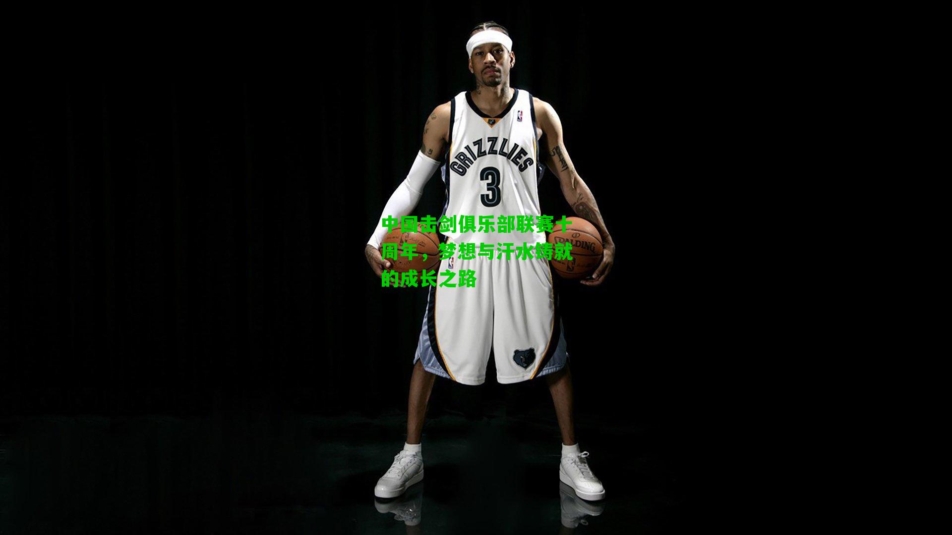 中国击剑俱乐部联赛十周年,梦想与汗水铸就的成长之路