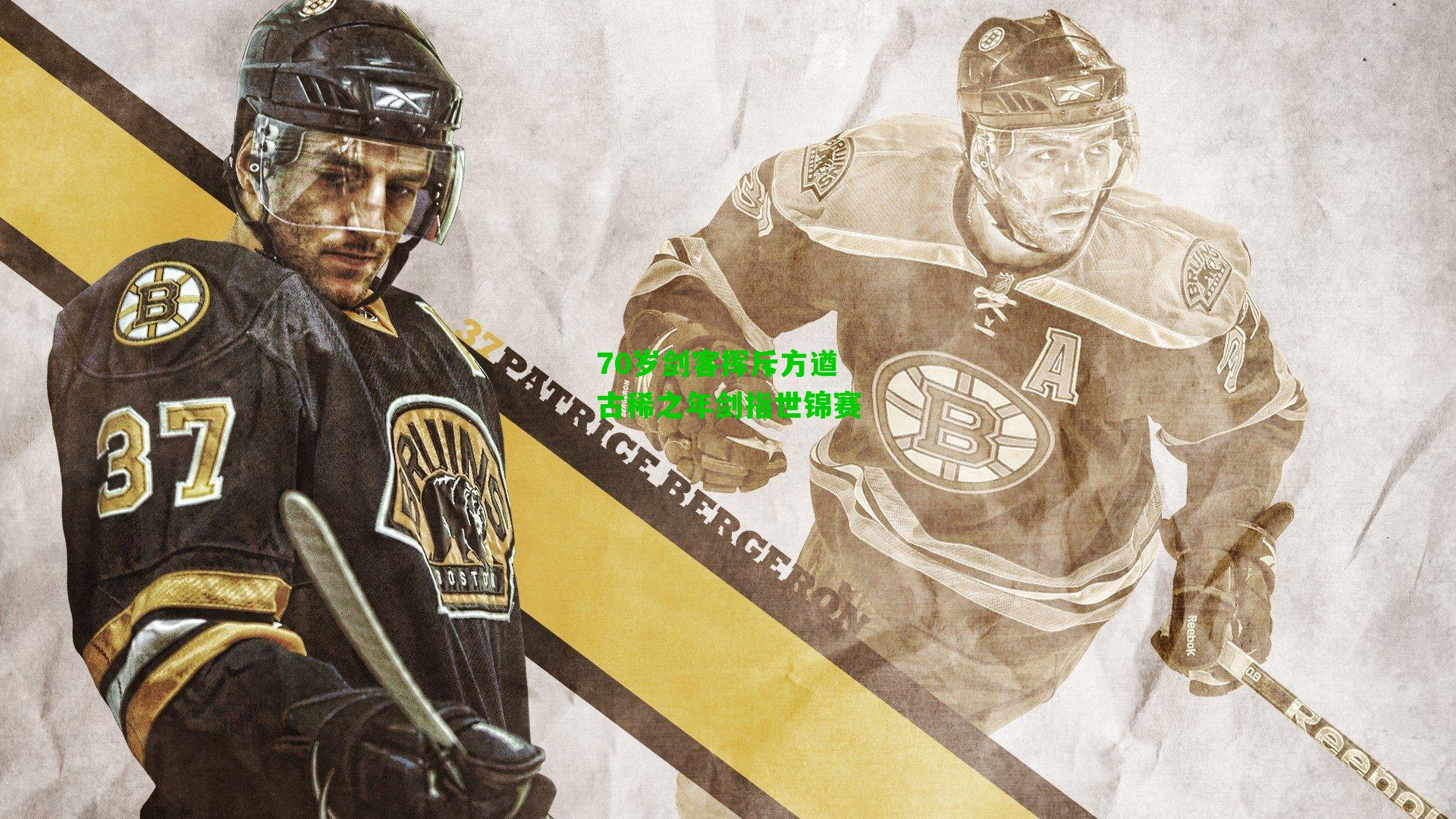 70岁剑客挥斥方遒 古稀之年剑指世锦赛