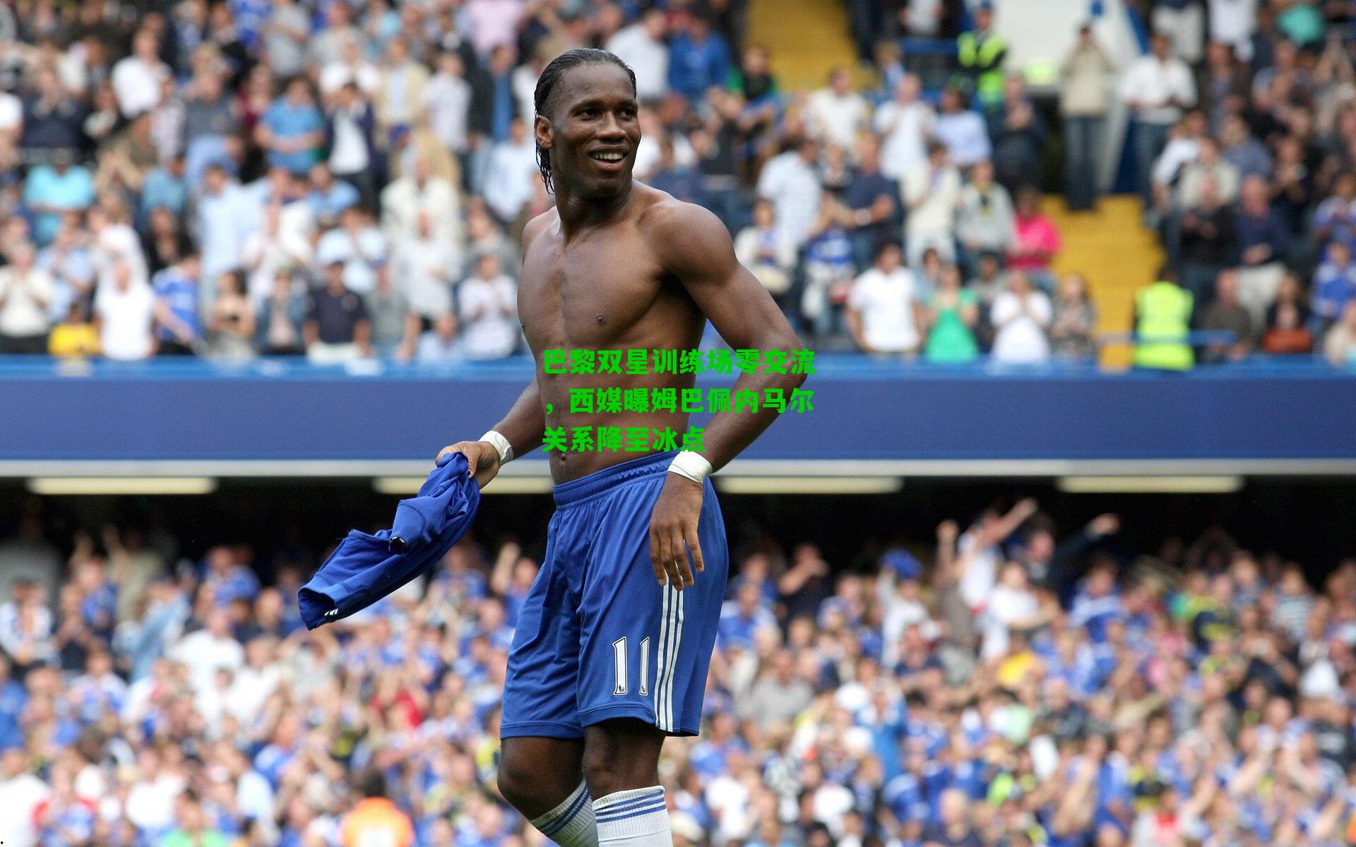 巴黎双星训练场零交流,西媒曝姆巴佩内马尔关系降至冰点