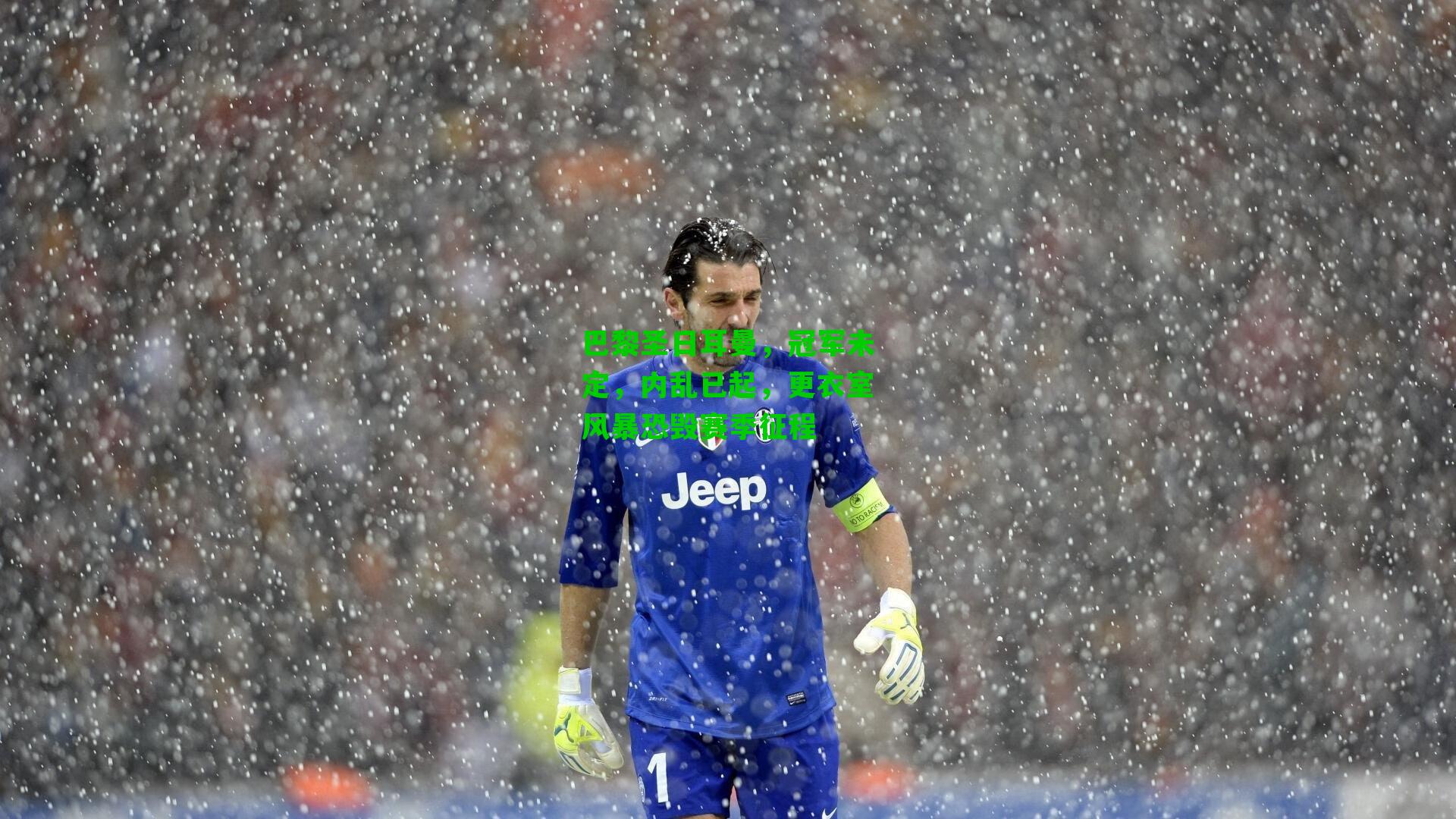 巴黎圣日耳曼,冠军未定,内乱已起,更衣室风暴恐毁赛季征程