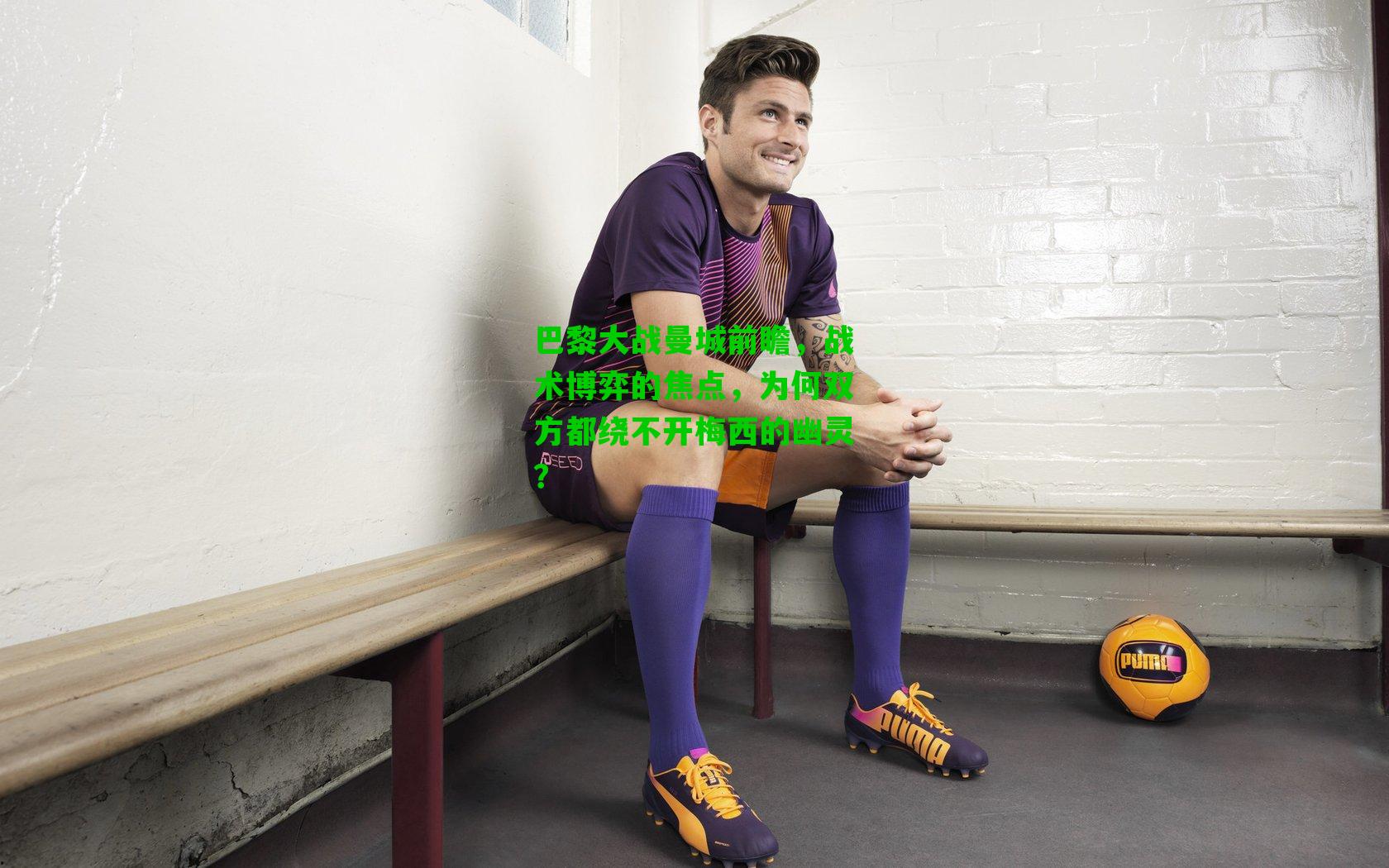 巴黎大战曼城前瞻，战术博弈的焦点，为何双方都绕不开梅西的幽灵？