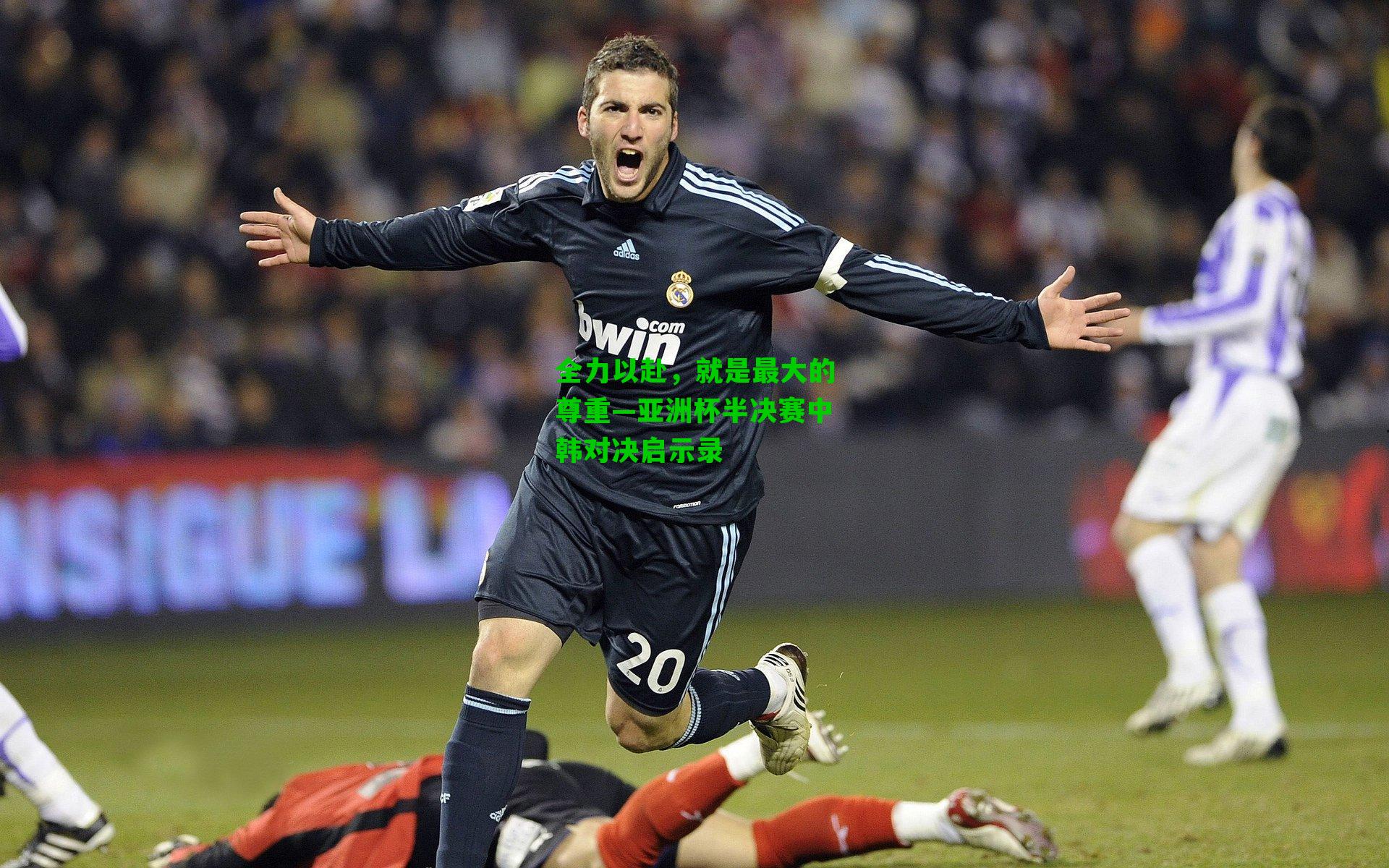 全力以赴,就是最大的尊重—亚洲杯半决赛中韩对决启示录