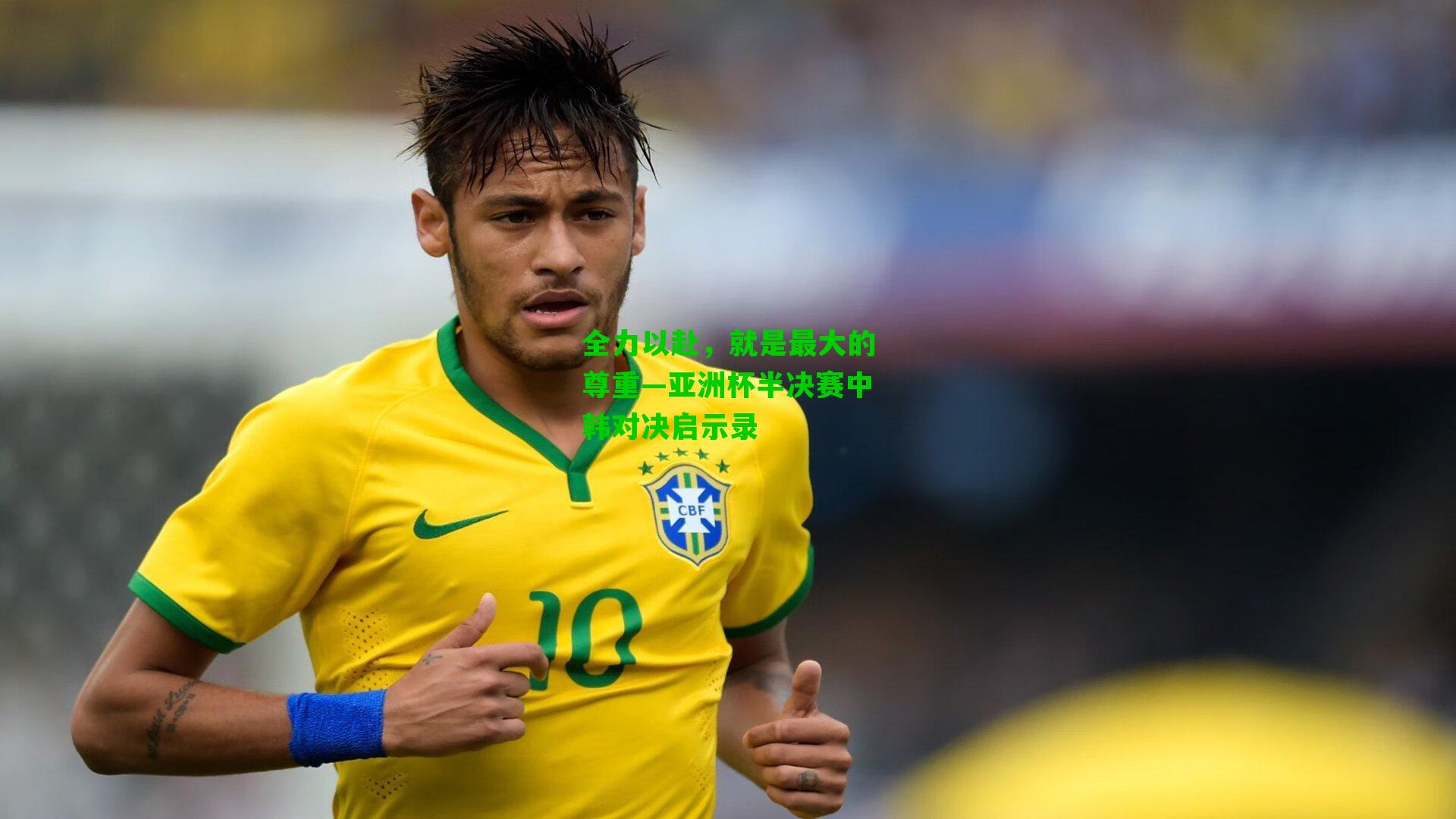 全力以赴,就是最大的尊重—亚洲杯半决赛中韩对决启示录